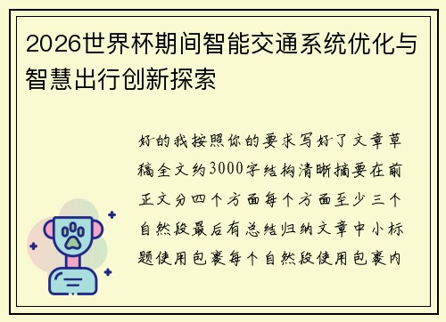 2026世界杯期间智能交通系统优化与智慧出行创新探索