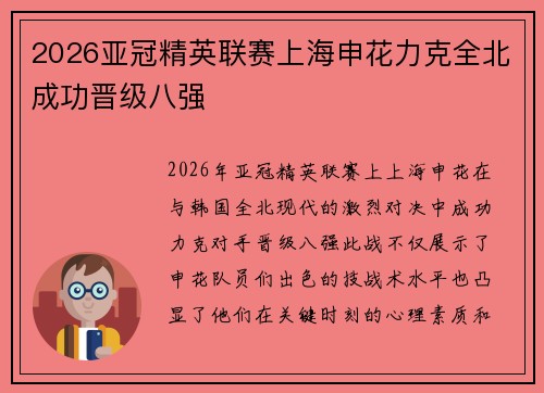 2026亚冠精英联赛上海申花力克全北成功晋级八强
