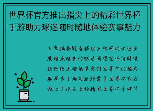 世界杯官方推出指尖上的精彩世界杯手游助力球迷随时随地体验赛事魅力